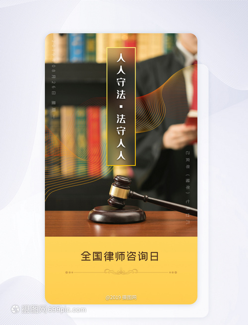 全国律师咨询日法律救援APP启动页开屏页