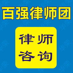 图 律师事务所 在线法律咨询 律师咨询 胜诉率高 上海法律咨询