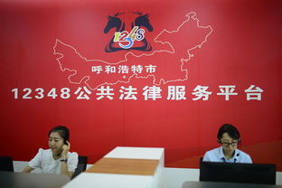 呼和浩特法律服务热线免费提供咨询服务