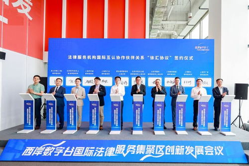 西岸数字谷国际法律服务集聚建设 不断扩大法治朋友圈 积极营造国际一流营商环境