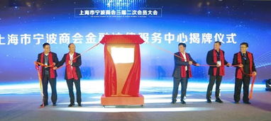 百年海上风云路,今朝甬商竞风流 2018上海市宁波商会年会暨甬商高峰论坛成功举行