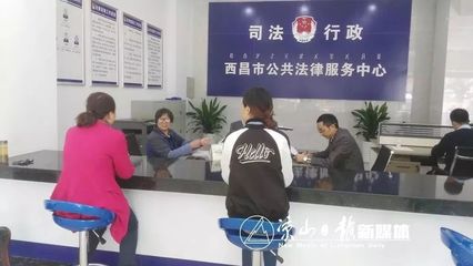 西昌“法律中心”成立,免费为你提供法律咨询服务