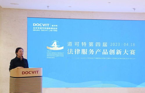促交流,谋发展 道可特第四届法律服务产品创新大赛圆满落幕