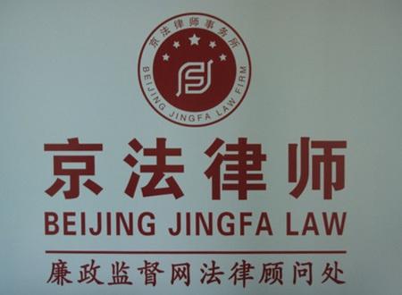 北京京法律师事务所