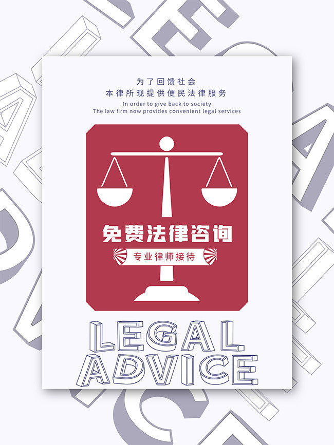 法律服务宣传海报图片