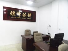 煜峰法律服务所