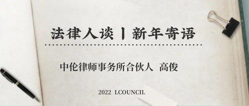 新年寄语丨中伦律师事务所合伙人高俊 希望更多第三方服务企业能够与律师 法务携手共进,共同建立一个法律共同体