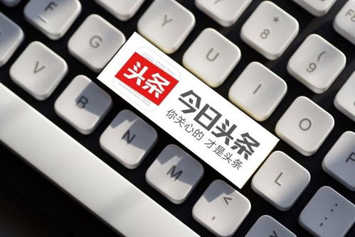 今日头条自媒体如何获得更多推荐呢 这篇文章教你