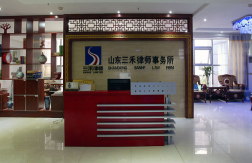 山东三禾律师事务所