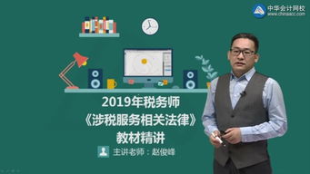 涉税服务相关法律 2019 税务师网络课 税务师涉税服务相关法律培训课程 选课中心