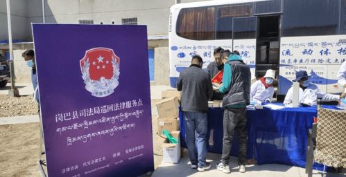 岗巴县司法局开展公共法律服务巡回下乡活动