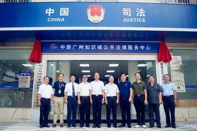 中新广州知识城公共法律服务中心在广商揭牌成立