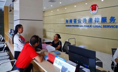 便民!海南公共法律服务覆盖全岛