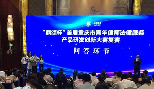首届重庆市青年律师法律服务产品研发创新大赛圆满收官，六个创新产品获奖